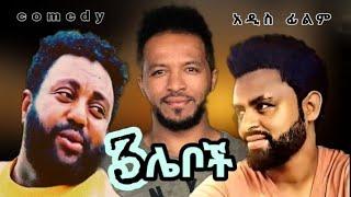 3 ሌቦች አዲስ አስቅኝ አማርኛ ፊልም። ethiopian new comedy movie 3leboch new amharic comedy film 2022