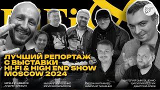 Лучший репортаж с выставки HI-FI & HI END SHOW 2024 Moscow