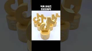 틱톡 트로피제작 크리에이터들의 빛나는 순간을 위해 #shorts #틱톡 #tiktok #크리에이터 #트로피 #틱톡어워즈