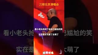 唱歌抢词了，刀郎老师的笑，萌翻了 #刀郎 #音乐 #刀郎北京演唱会 #shorts