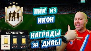 ПИК МИДЛ ИКОН | НАГРАДЫ ЗА ДИВЫ | #FIFA23