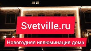 Новогодняя иллюминация домазаказ svetville.ru