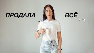 Продала все свои вещи...