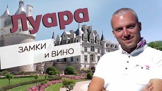 Луара - замки и вино