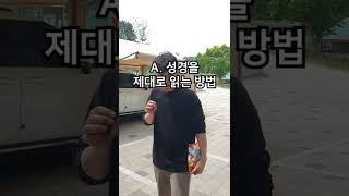 김선교의 초간다 86편 [A.성경을 제대로 읽는 방법]