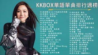 【KKBOX 2023流行歌曲】40 首超好聽的情歌 40首聽了會痛入心扉的情歌️華語流行串燒精選抒情歌曲 : 林俊傑 - 不為誰而作的歌, 韋禮安 - 如果可以, 小阿七 - 從前說, ...️