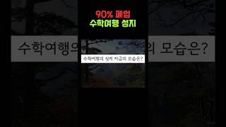 그 시절 수학여행지, 지금은 어떤 모습일까?