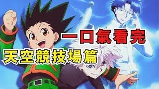 【全職獵人】一口氣看完天空競技場篇 #天空競技場#小傑 #動漫速看 #動漫解說 #hunterxhunter  #天空競技場 #全職獵人