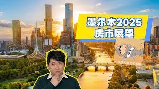 2025年的墨爾本房市，是機會還是陷阱？現在是時候買入墨爾本房產嗎？