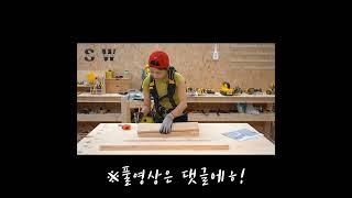 여자목수 샐리의 의자 만들기 01 #woodworker #여자목수 #의자