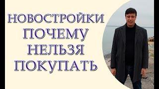 Новостройки, почему нельзя покупать квартиры юрист по недвижимости