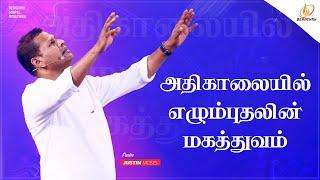 அதிகாலையில் எழும்புதலின் மகத்துவம் | Tamil christian Message | Pr.Justin Moses #BGM