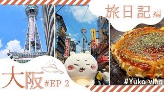 【大阪快閃旅VLOG】大阪快閃兩天一夜EP2️(通天閣｜大阪新世界｜天王寺｜鶴橋風月｜大阪串炸｜旅日多年首次碰到的突發狀況）