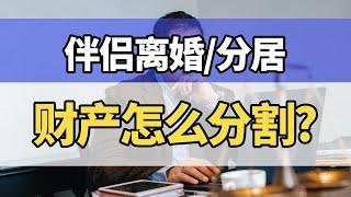 【澳洲家庭法】 情侣同居关系的财产分割