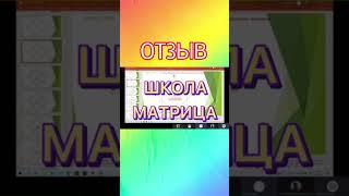 Отзыв обучение онлайн Матрица Судьбы, диагностика предназначения. Матрица Татьяна Дивия. Нумеролог.
