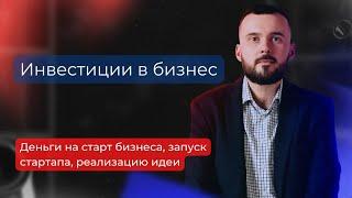 Инвестиции в бизнес! Деньги на старт бизнеса, запуск стартапа, реализацию идеи!