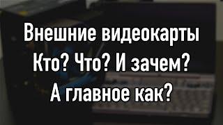 EGPU, Будущее или пережиток прошлого