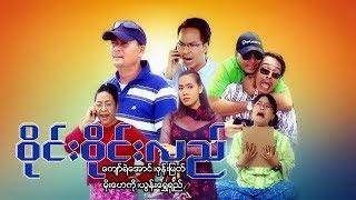 Myanmar Movies- Wine Wine Lal- Kyaw Ye Aung, Moe Hay Ko