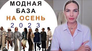 АКТУАЛЬНЫЙ БАЗОВЫЙ ГАРДЕРОБ НА ОСЕНЬ 2023 ! НОСИБЕЛЬНЫЕ ВЕЩИ ВНЕ ВРЕМЕНИ