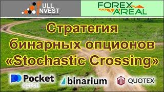 Стратегия для торговли бинарными опционами Stochastic Crossing. Установка в терминал, обзор сигналов