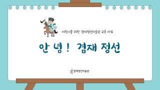 [겸재정선미술관] 어린이를 위한 교육 자료 2 ｜ 안녕! 겸재 정선