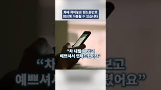 차량 전화번호 개인번호 안심서비스