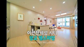 [ 240604 ] 광교 오피스텔 분양 이편한세상 시티 광교 웰스하임(E-pyunhan seasang City Gwanggyo Wellsheim)