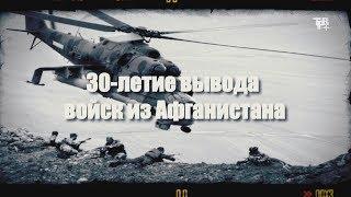 30-летие вывода войск из Афганистана