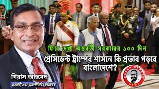 অন্তর্বর্তী সরকারের ১০০ দিন এবং প্রেসিডেন্ট ট্রাম্পের শাসনে কি প্রভাব পড়বে বাংলাদেশেkanaksarwarNEWS