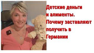 Почему в Германии беженцев без работы заставляют подать на алименты и на детские деньги