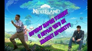 Чего не хватает в Legend of Neverland или почему народ ливает #thelegendofneverland