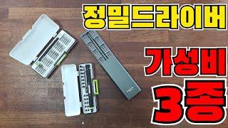 가성비넘치는 전동&정밀드라이버 3종..!!(ft.와이즈맨)