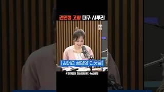 권민정 고향 대구 사투리