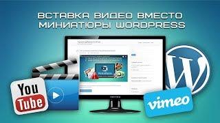 Вставка видео вместо миниатюры WordPress