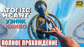 ПОЛНОЕ ПРОХОЖДЕНИЕ ATOMIC HEART УЗНИК ЛИМБО (2 DLC) [4K]  Часть 1  Атомик Харт Trapped in Limbo