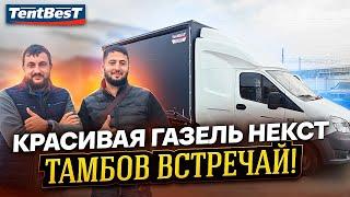 Красивая Газель Некст Тамбов Встречай!