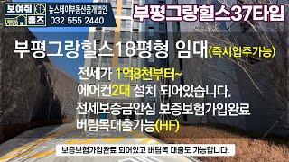 부평그랑힐스 전용37타입(18평형) 버팀목 대출 가능 장기 임대 전세 안내 032 555 2440 | 뉴스테이부동산