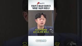 트럼프가 패싱한 대한민국, '북미통' 위성락 뭐했나?