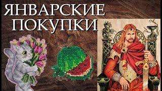 Вышивка: покупки января