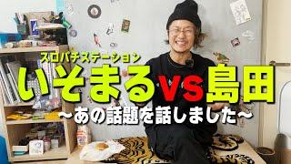 スロパチ/いそまるとのあの話【日直島田の自由時間】