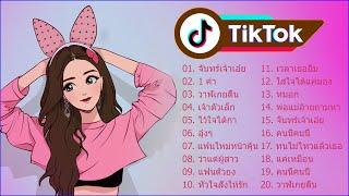 รวมเพลงในTik TokเพลงฮิตTiktok 2021 เพลงแอปติ้กต้อก 2021  โดย DJ AP REMIX