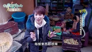 【有一種 Style 叫幸福】 走訪幸福王國不丹