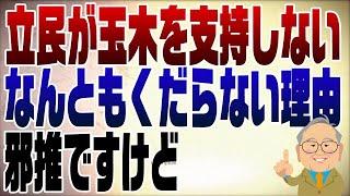 1145回　立憲民主党が玉木にのらないホントのくだらない理由【邪推です】