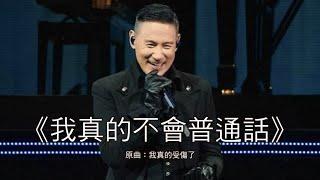 《我真的不會普通話》晴天林｜張學友澳門開唱被要求講普通話(原曲：我真的受傷了 - 張學友）