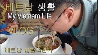 베트남 생활 - VLOG 장거리 출장 (베트남 생활 3년)