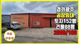  위치좋은 공장 임대  / 소형공장임대 /경기광주 초월읍 공장임 #초월키움부동산  #경기광주공장 #경기광주제조업