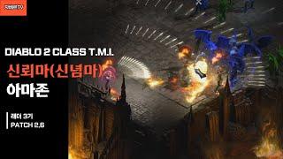 디아블로2 신뢰마의 모든 것, TMI 12가지 [JahBer TV]