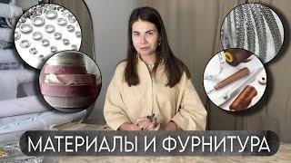 Какие материалы и фурнитура нужны для корсетов? | Корсетология