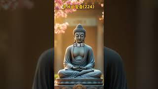 부처님 지혜의 말씀(224), -게으른 자-, #법구경  #부처님 #명언 #불경