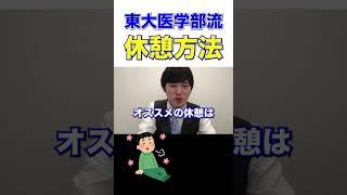 【休憩】勉強の合間のおすすめの休憩方法は？ #shorts #河野玄斗 #休憩